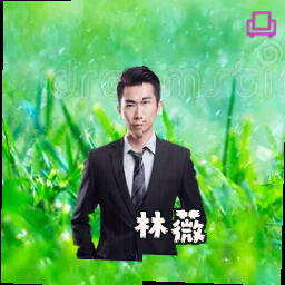 林薇