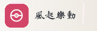 合作伙伴